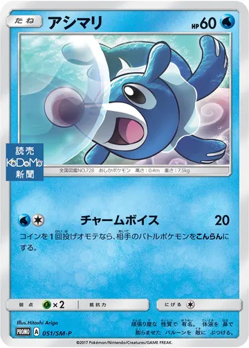 Popplio (SM-P 51)