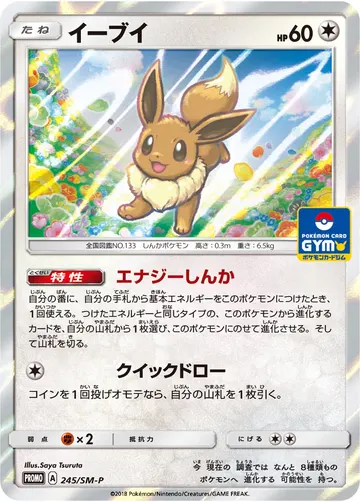 Eevee (SM-P 245)