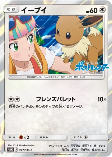 Eevee (SM-P 247)