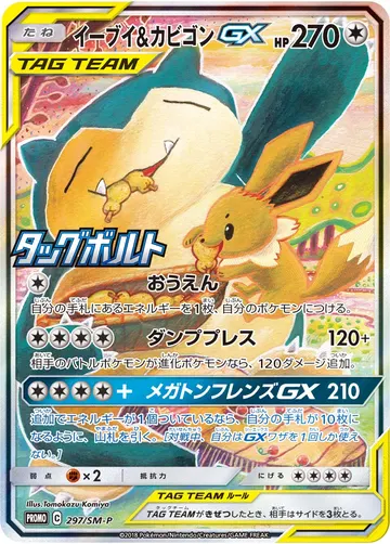Eevee & Snorlax GX (SM-P 297)