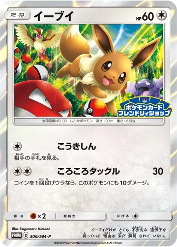 Eevee (SM-P 306)