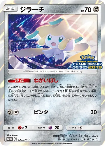 Jirachi (SM-P 322)