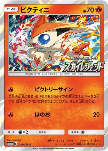 Victini (SM-P 340)