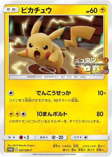 Pikachu (SM-P 367)
