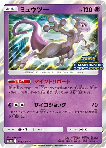 Mewtwo (SM-P 405)
