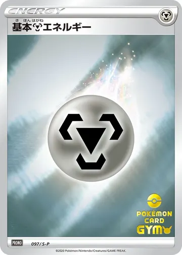 Metal Energy (S-P 97)