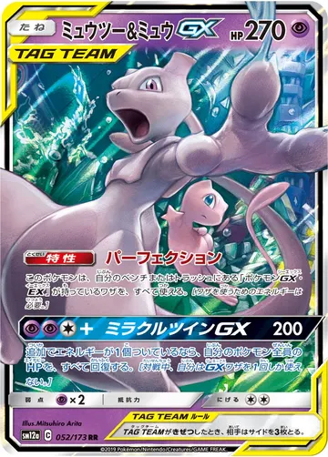 Mewtwo & Mew GX (sm12a 052)