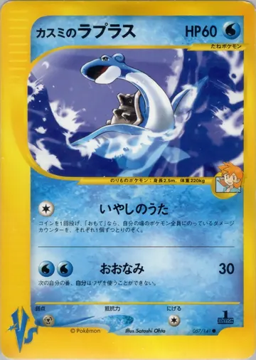 Misty's Lapras (VS 057)