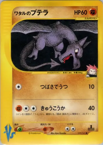 Lance's Aerodactyl (VS 099)