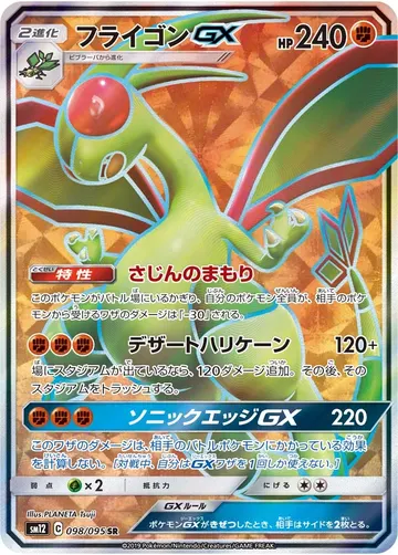 Flygon GX (sm12 098)