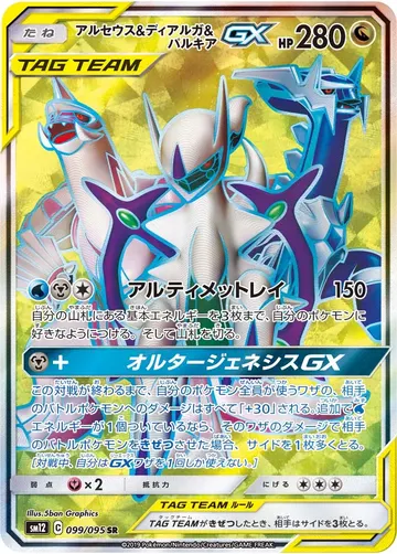Arceus & Dialga & Palkia GX (sm12 099)