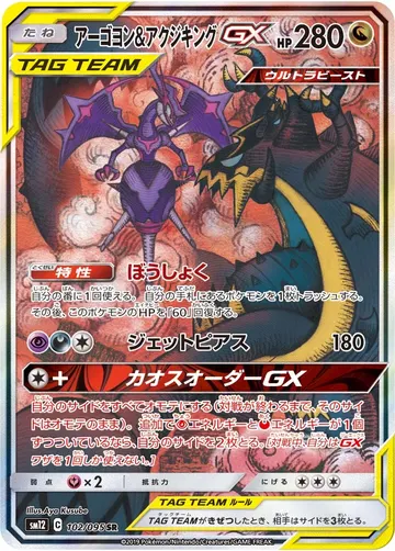 Naganadel & Guzzlord GX (sm12 102)