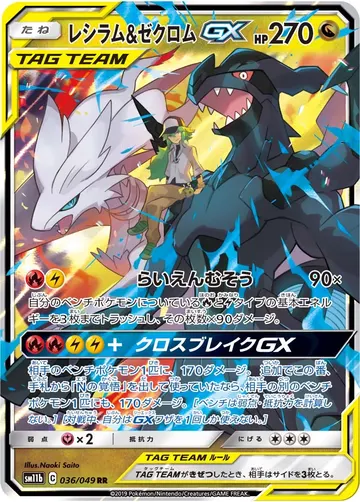 Reshiram & Zekrom GX (sm11b 036)