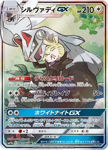 Silvally GX (sm11b 065)
