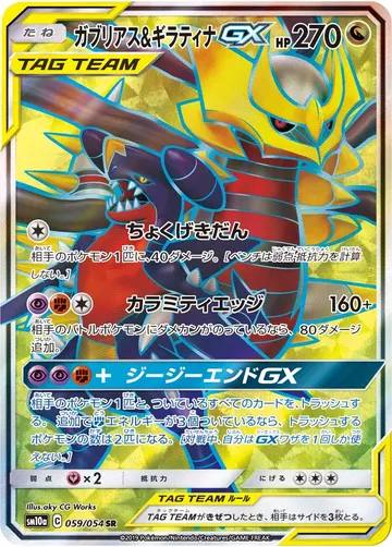 Garchomp & Giratina GX (sm10a 059)