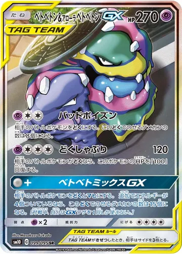 Muk & Alolan Muk GX (sm10 099)