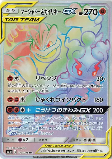 Marshadow & Machamp GX (sm10 110)