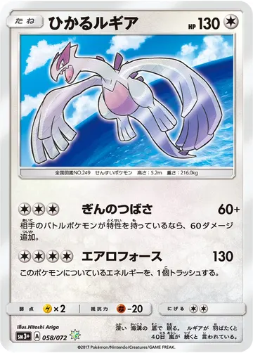 Shining Lugia (sm3+ 058)