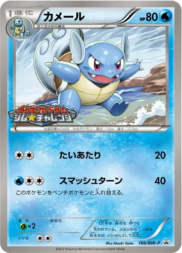 Wartortle (BW-P 166)