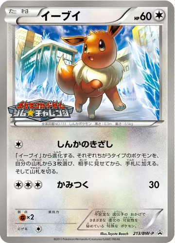 Eevee (BW-P 213)