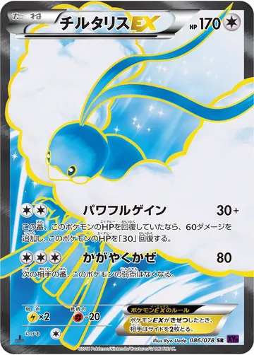 Altaria EX (XY10 086)