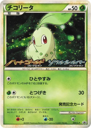 Chikorita (L-P 005)