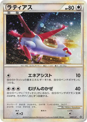 Latias (L-P 045)