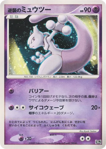 Striking Back Mewtwo (10M)