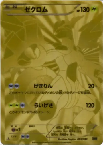 Zekrom (EBB 095)