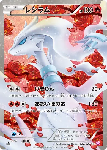 Reshiram (SHC 022)