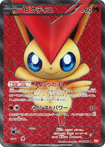 Victini (BW2 070)