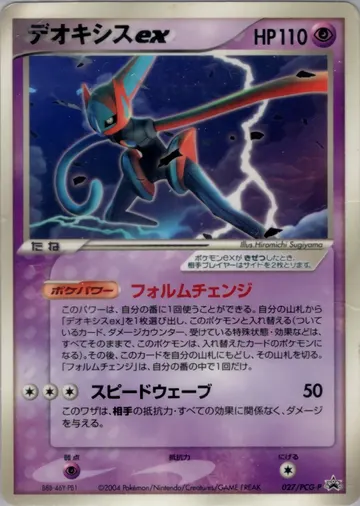 Deoxys ex (PCG-P 027)