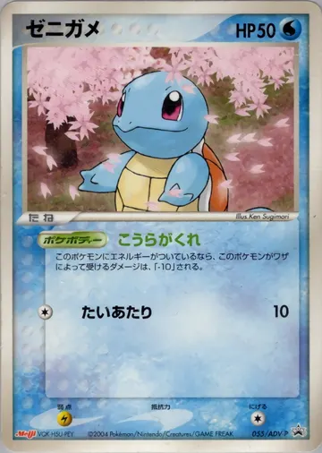 Squirtle (ADV-P 055)