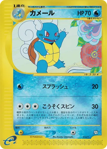 Wartortle (T-P 012)