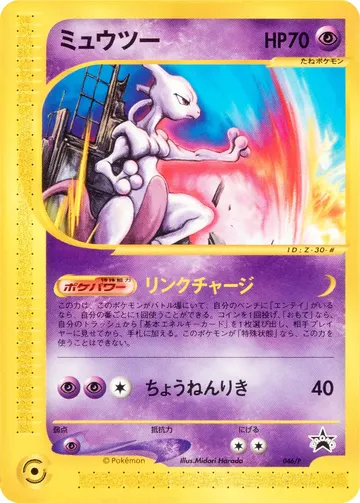 Mewtwo (P-P 046)