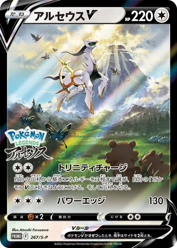 Arceus V (S-P 267)