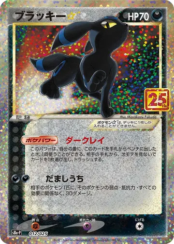 Umbreon Gold Star (s8a-P 012)