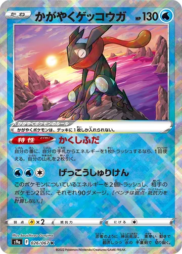 Radiant Greninja (s9a 026)