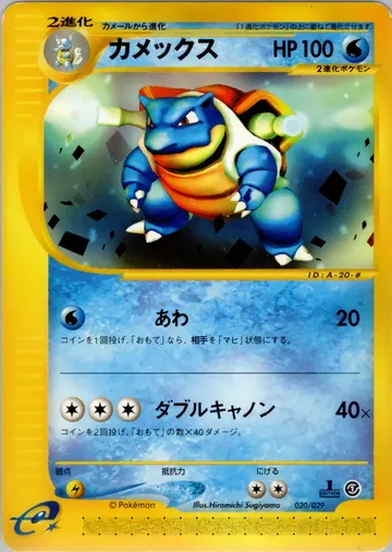 Blastoise (EC1 S20)