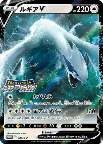 Lugia V (S-P 324)