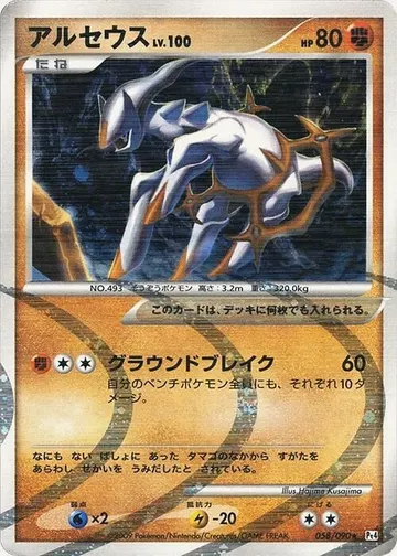 Arceus Lv.100 (Pt4 058)