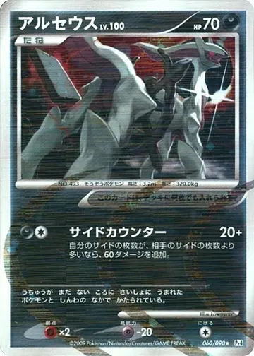 Arceus Lv.100 (Pt4 060)