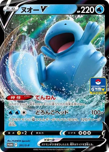 Quagsire V (S-P 311)