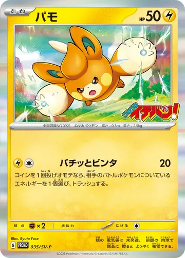 Pawmi (SV-P 035)