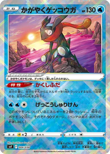 Radiant Greninja (svF 004)