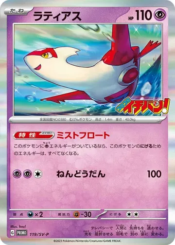 Latias (SV-P 119)