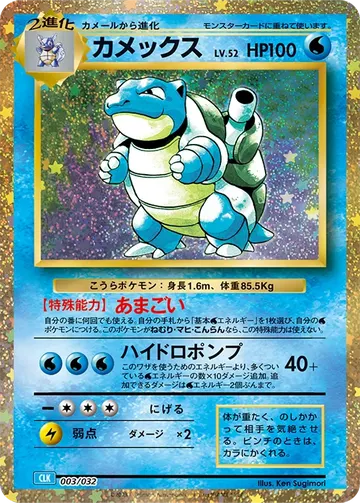 Blastoise (CLK 003)
