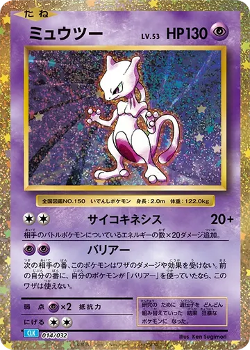 Mewtwo (CLK 014)