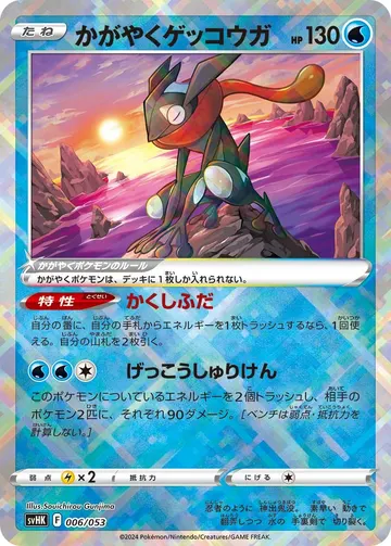 Radiant Greninja (svHK 006)