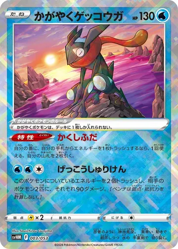 Radiant Greninja (svHM 003)